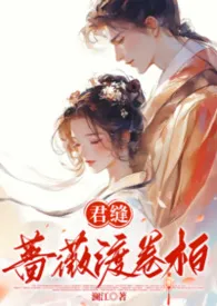 《君缝蔷薇渡卷柏(1v1)》2026版小说全集 糖衣刺客完本作品