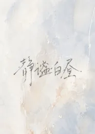 《静谧白昼（母子H）》2026版小说全集 Moo Moo完本作品