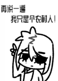 再说一遍我只是个农村人【np】最新章节目录 再说一遍我只是个农村人【np】全本在线阅读