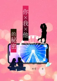 《你 × 我 × 他 的秘密》2026最新章节 你 × 我 × 他 的秘密免费阅读
