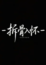 2026全新版本《拆骨入怀(强取豪夺,1v1)》 雪讯作品完结免费阅读