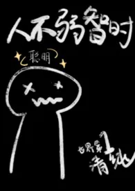 人不弱智时（1v1，兄妹）作者：世界第一清纯（暑假版） 全本免费阅读