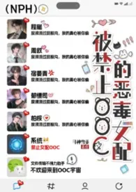 《被禁止ooc的恶毒女配(系统NPH)》小说大结局 奉甜橙运最新力作