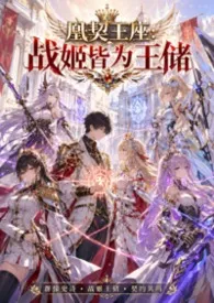 《凰契王座:战姬皆为王储(高H 校园H 西幻 机甲 契约 1V1 群像 百合 耽美 高H )》2026最新章节 凰契王座:战姬皆为王储(高H 校园H 西幻 机甲 契约 1V1 群像 百合 耽美 高H )免费阅读