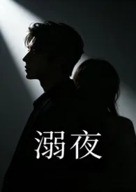 溺夜（1V1H）最新章节目录 溺夜（1V1H）全本在线阅读