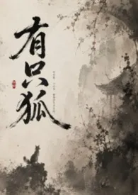 2026全新版本《有只狐（古代1v1,h)》 云无心作品完结免费阅读