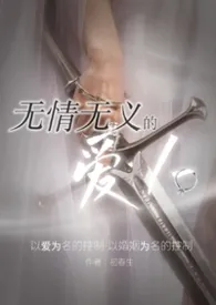 初春生著作《无情无义的爱人（1v2黑泥）》小说全文阅读