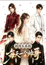 《刮刮乐系统:每天一个帅哥》小说在线阅读 给你点颜色瞧瞧作品