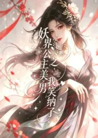 《妖界公主之美男我笑纳了nph》小说大结局 猫耳朵最新力作