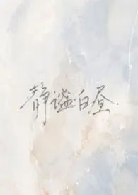 静谧白昼(母子h)最新章节目录 静谧白昼(母子h)全本在线阅读