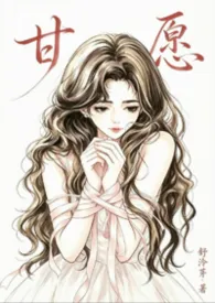 甘愿小说完结版免费阅读（作者：舒泠芽）