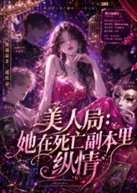 《美人局:她在死亡副本里纵情(高H、无限流扮演、全肉、推理)》小说在线阅读 广陵小娘子作品