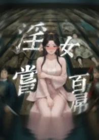 红烧肉（重生版著作《淫女尝百屌》小说全文阅读