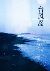 台风岛小说完结版免费阅读（作者：雀）