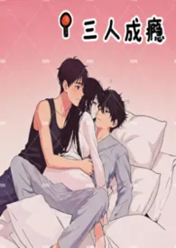 2026全新版本《三人成瘾(1v2、3P、兄弟盖饭)》 .作品完结免费阅读