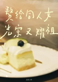 赘给同人女光宗又耀祖(清水版)作者:蒸蒸小栗 全本免费阅读
