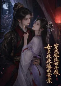 键盘练习生著作《【GL】穿成风流世子后，女主夜夜逼我营业》小说全文阅读