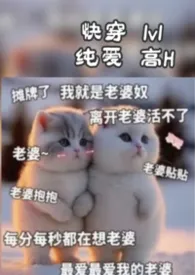 《快穿：年下道侣颇淫荡》小说大结局 伊唔鱼最新力作