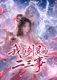 《我与剑灵的二三事》2026版小说全集 郑Moneyhua完本作品