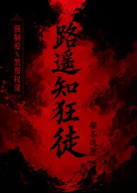 2026全新版本《路遥知狂徒》 郁不达作品完结免费阅读