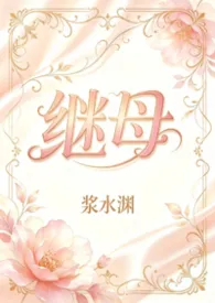 继母[gb/高h]2026全章节阅读 继母[gb/高h]小说免费阅读