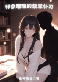 《邻家姐姐的禁忌补习【年下1v1】》2026版小说全集 色即是空完本作品