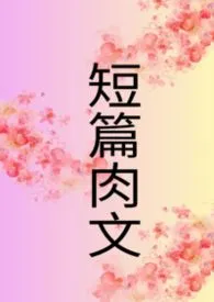 《短篇肉文》小说在线阅读 坑坑花花作品