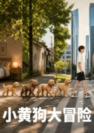 压力山大土了著作《小黄狗大冒险(高H)》小说全文阅读
