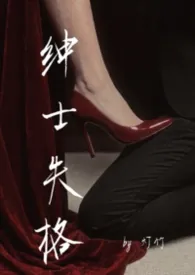绅士失格（娱乐圈1v1H）最新章节目录 绅士失格（娱乐圈1v1H）全本在线阅读
