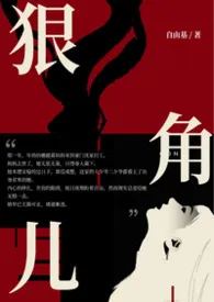 狠角儿(NPH)2026全章节阅读 狠角儿(NPH)小说免费阅读