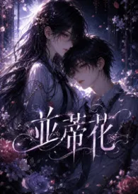 2026全新版本《并蒂花：结，依一的纠缠》 荒悠照作品完结免费阅读