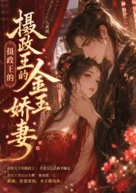 摄政王的金玉娇妻2026全章节阅读 摄政王的金玉娇妻小说免费阅读