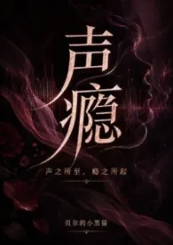 贝尔的小黑猫著作《声瘾(NP|父子、竹马)》小说全文阅读