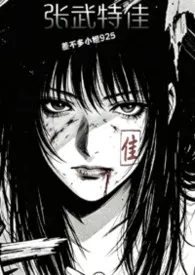 《张武特佳(1v2)》小说在线阅读 差不多小姐925作品