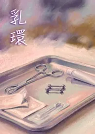 乳环1970全章节阅读 乳环小说免费阅读
