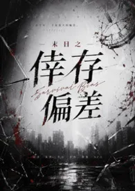 《末日之幸存偏差(简体版)》2026版小说全集 Doris完本作品