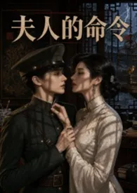 夫人的命令(军事百合)小说完结版免费阅读(作者:咕噜)