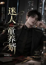 2026全新版本《迷人的童养婿》 金星魔羯作品完结免费阅读