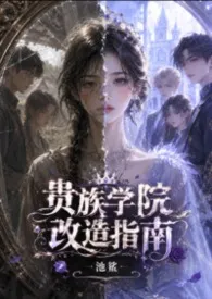 《贵族学院改造指南》小说大结局 池鲨最新力作
