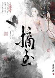 花载酒。著作《摘玉》小说全文阅读