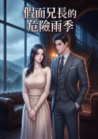 假面兄长的危险雨季 (高H)作者:猫舍管理员 全本免费阅读