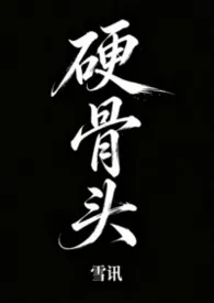 《硬骨头》2026最新章节 硬骨头免费阅读