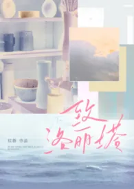 《致洛丽塔》小说大结局 红吞最新力作