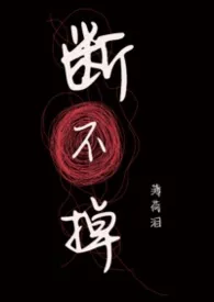 《断不掉(nph)》2026最新章节 断不掉(nph)免费阅读