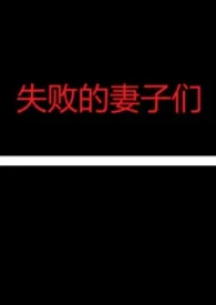 失败的妻子们NPH作者:花与刀 全本免费阅读