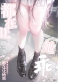 都在让她乖NPH小说完结版免费阅读（作者：真的很努力了）