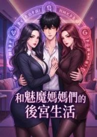 《和魅魔妈妈们的后宫生活 (高H)》小说在线阅读 猫舍管理员作品