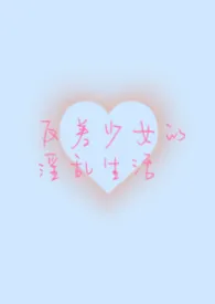 《反差少女的淫乱生活(NPH)》2026最新章节 反差少女的淫乱生活(NPH)免费阅读