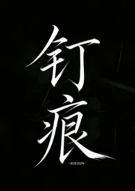 钉痕(校园1v1)小说完结版免费阅读(作者:雪讯)