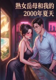 猫舍管理员著作《熟女岳母和我的2000夏天(高H) 共3卷》小说全文阅读
